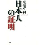 日本人の証明: 東條英機の曾孫が語る緊急提言