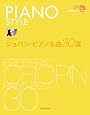 ピアノスタイル ショパン・ピアノ名曲30選 （CD2枚付き）