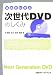 体系的に学ぶ次世代DVDのしくみ