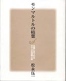 モンマルトルの枯葉―名画にまつわる三十一の短編小説
