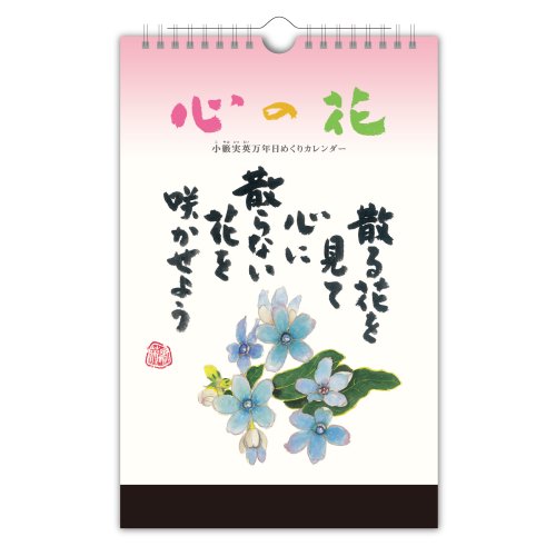 新日本カレンダー 2016年 心の花 小籔実英(万年日めくり) カレンダー 壁掛け 卓上 8651