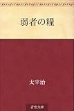 書評 弱者の糧 by 元気者
