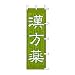 のぼり 漢方薬