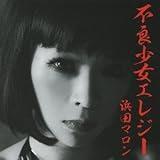 不良少女エレジー (浜田マロン)