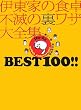 �u�ɓ��Ƃ̐H�� �s�ł̗����U��S�W BEST 100!!�v