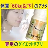 【ハイスタンダード】健康をサポートするサプリメントです！