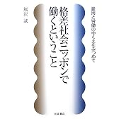 格差社会ニッポンで働くということ―雇用と労働のゆくえをみつめて