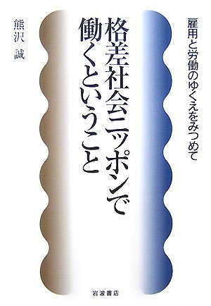 格差社会ニッポンで働くということ―雇用と労働のゆくえをみつめて