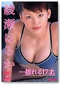 綾瀬はるか　・・・揺れる17才。 [DVD]