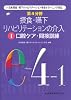 第4分野 摂食・嚥下リハビリテーションの介入〈1〉口腔ケア・間接訓練―日本摂食・嚥下リハビリテーション学会eラーニング対応
