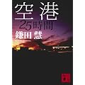空港<25時間> (講談社文庫)
