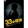 33分探偵 DVD-BOX・上巻
