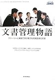 書評 文書管理物語 ―ストーリーと解説で学ぶ電子的情報管理の実現 by hamachobi