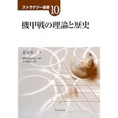 機甲戦の理論と歴史 (ストラテジー選書)