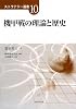 機甲戦の理論と歴史 (ストラテジー選書)
