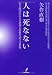 矢作 直樹: 人 は 死 な な い