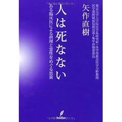 人は死なない-ある臨床医による摂理と霊性をめぐる思索-