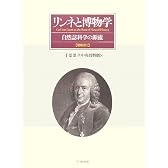 リンネと博物学―自然誌科学の源流