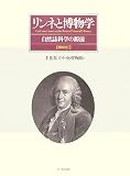 リンネと博物学―自然誌科学の源流の画像