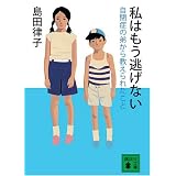 私はもう逃げない　自閉症の弟から教えられたこと (講談社文庫)