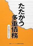 たたかう多重債務―事件処理の手引き