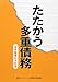 たたかう多重債務―事件処理の手引き