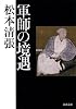 軍師の境遇 (河出文庫)