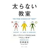 太らない教室―正しいダイエットを知るための“やさしい科学”