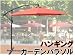 ◆暑い日差しでも快適に◆ガーデンパラソル◆赤