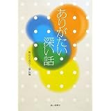 ありがたい 深い話 野辺の送り—富山編