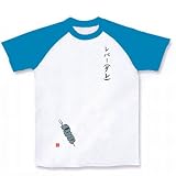 焼き鳥ーレバー（タレ） ラグランTシャツ レバー