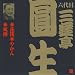 六代目 三遊亭圓生(4)花筏/やかん/死神