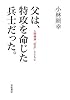 父は、特攻を命じた兵士だった。――人間爆弾「桜花」とともに