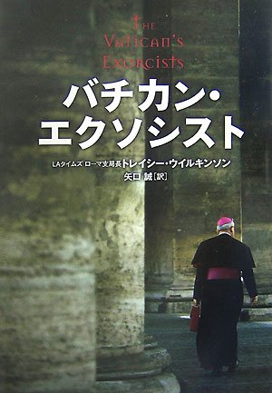 Cover image : バチカン・エクソシスト