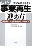 Q&A 中小企業のための事業再生の進め方―具体例による私的整理の手ほどき