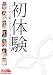 初体験~ミリオン新人デビューコレクション~ [DVD]