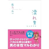 濡れ男 NUREO