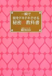 一瞬で彼をドキドキさせる秘密の教科書