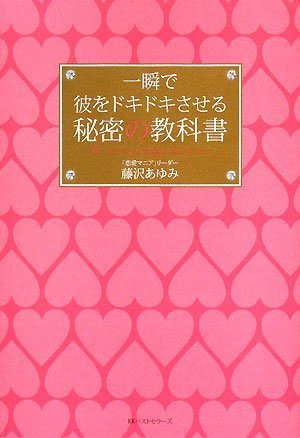 Cover image : 一瞬で彼をドキドキさせる秘密の教科書