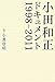 小田和正ドキュメント　1998-2011