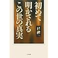 初めて明かされるこの世の真実<br>日像著 <br>たま出版<br>1260円<br>ISBN:9784812703175