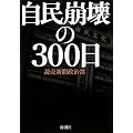 自民崩壊の300日