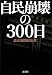 自民崩壊の300日