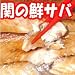 関の鮮サバ一夜干し 豊後のこだわり さばの干物 鯖お取り寄せ