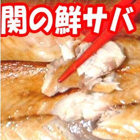 関の鮮サバ一夜干し 豊後のこだわり さばの干物 鯖お取り寄せ
