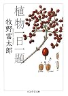 植物一日一題 (ちくま学芸文庫)