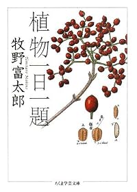 植物一日一題 (ちくま学芸文庫)