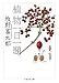 牧野 富太郎: 植物一日一題 (ちくま学芸文庫)