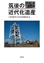 筑後の近代化遺産