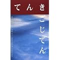 てんきごじてん―風・雲・雨・空・雪の日本語
